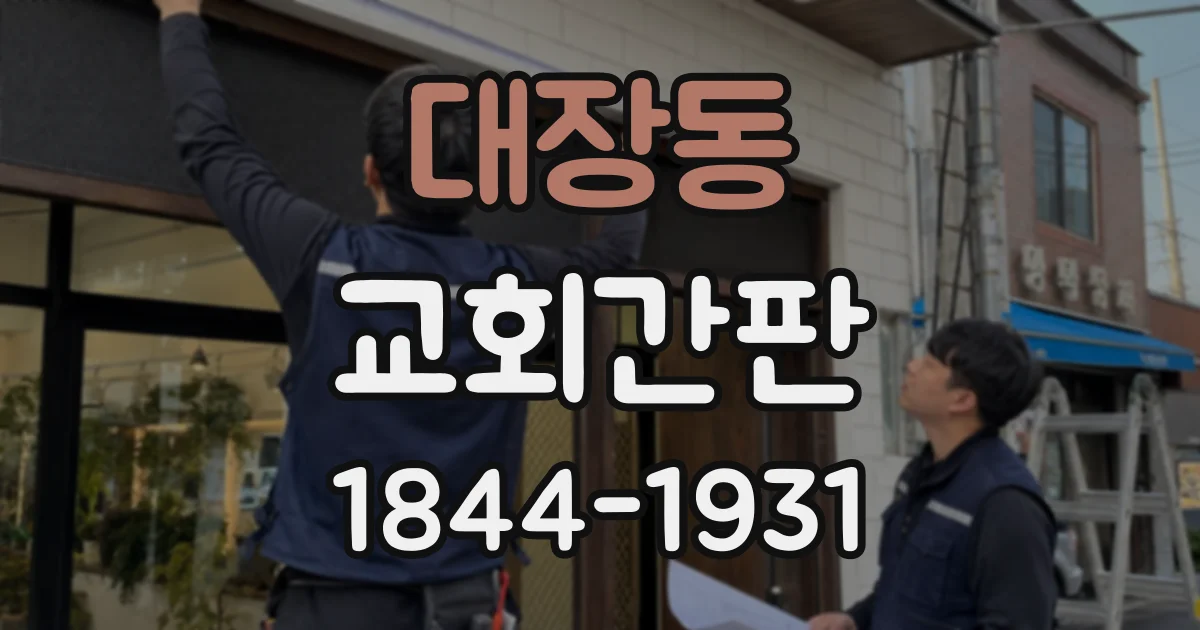 대장동 교회간판