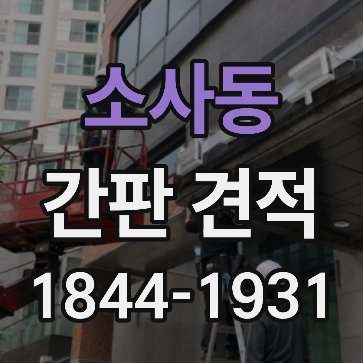 소사동 간판 견적