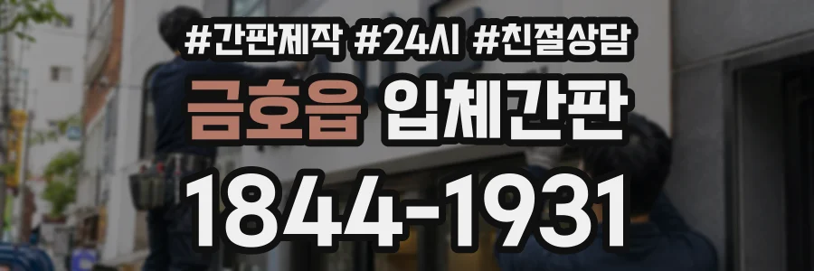 금호읍 입체간판 상담 전화 1844-1931