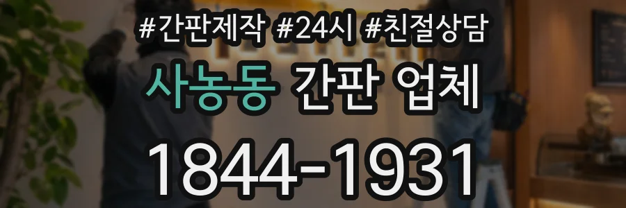 사농동 간판 업체
