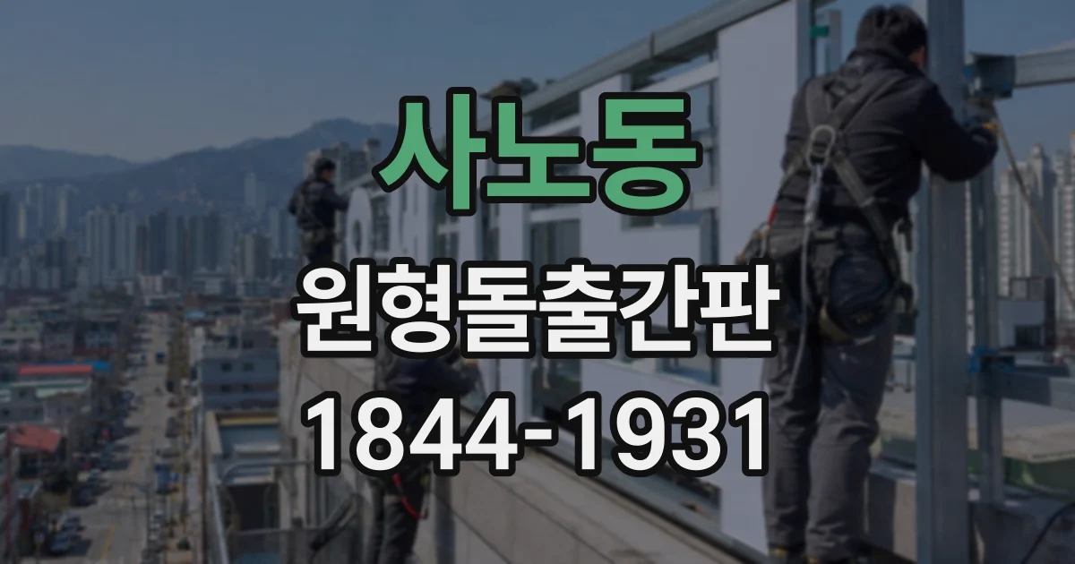 사노동 원형돌출간판