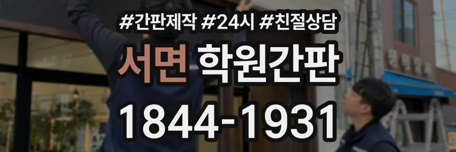 서면 학원간판 상담 전화 1844-1931
