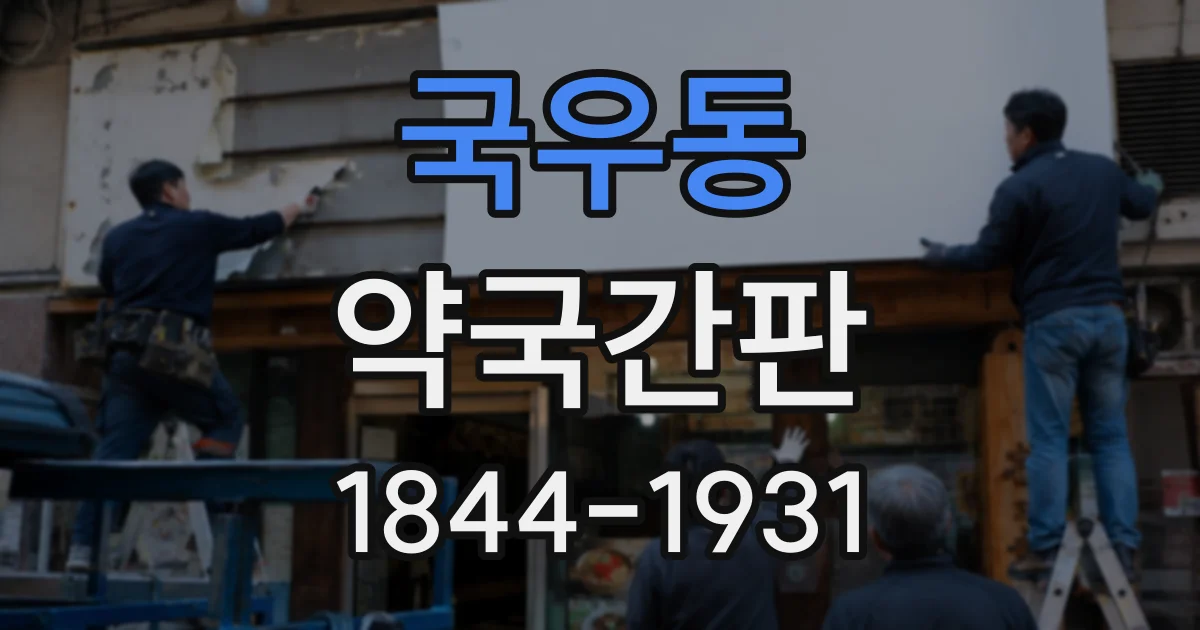 국우동 약국간판