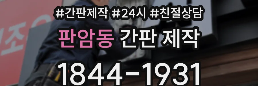 판암동 간판 제작