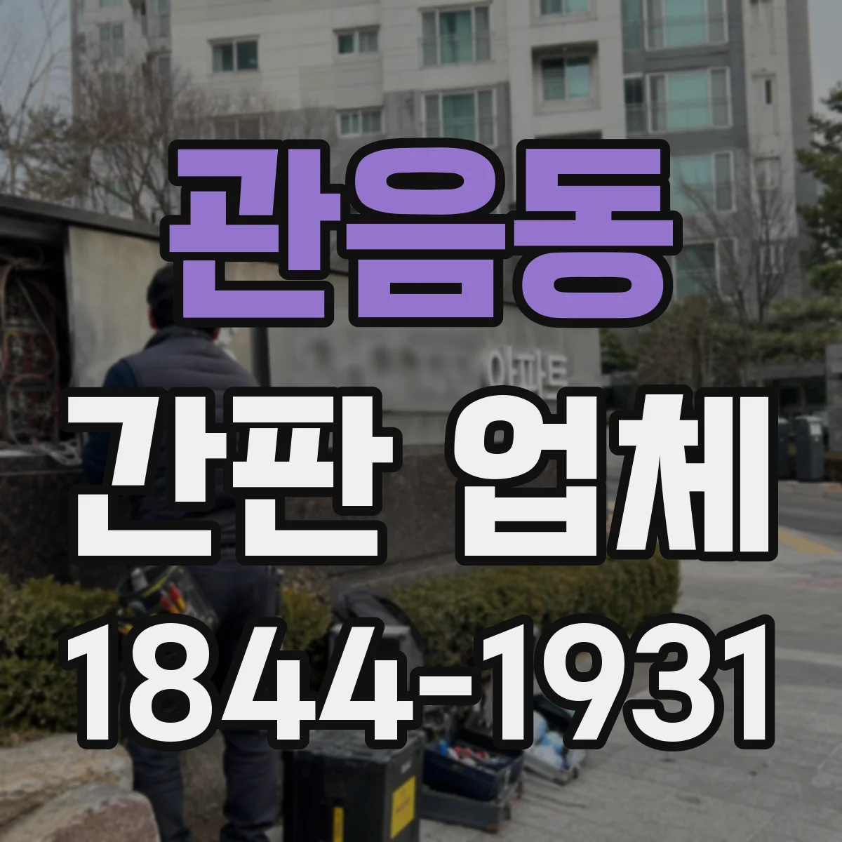 관음동 간판 업체