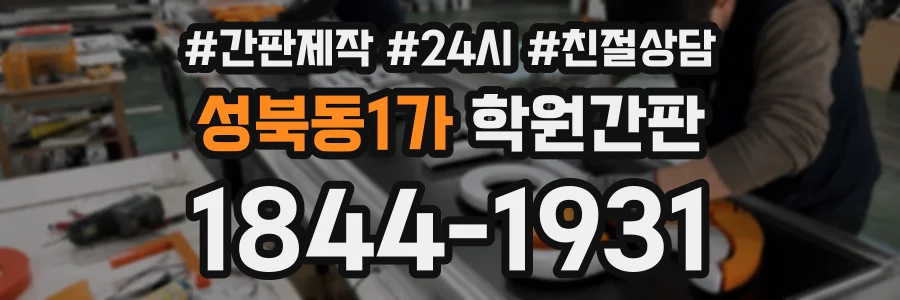 성북동1가 학원간판 상담 전화 1844-1931