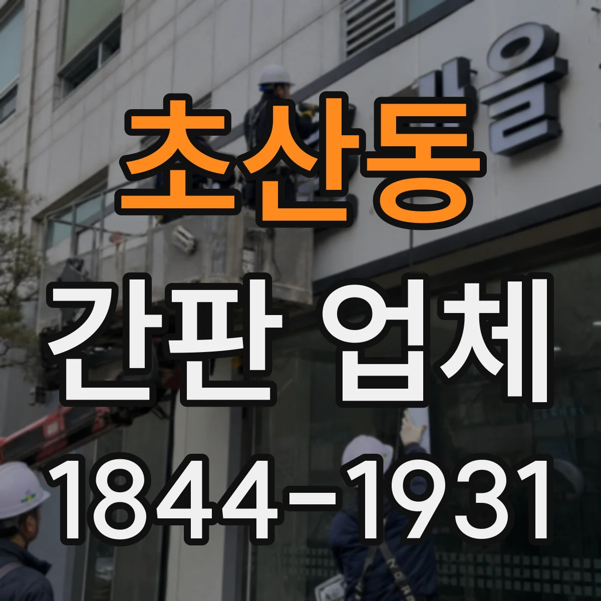 초산동 간판 업체