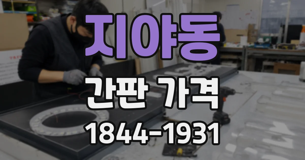 지야동 간판 가격