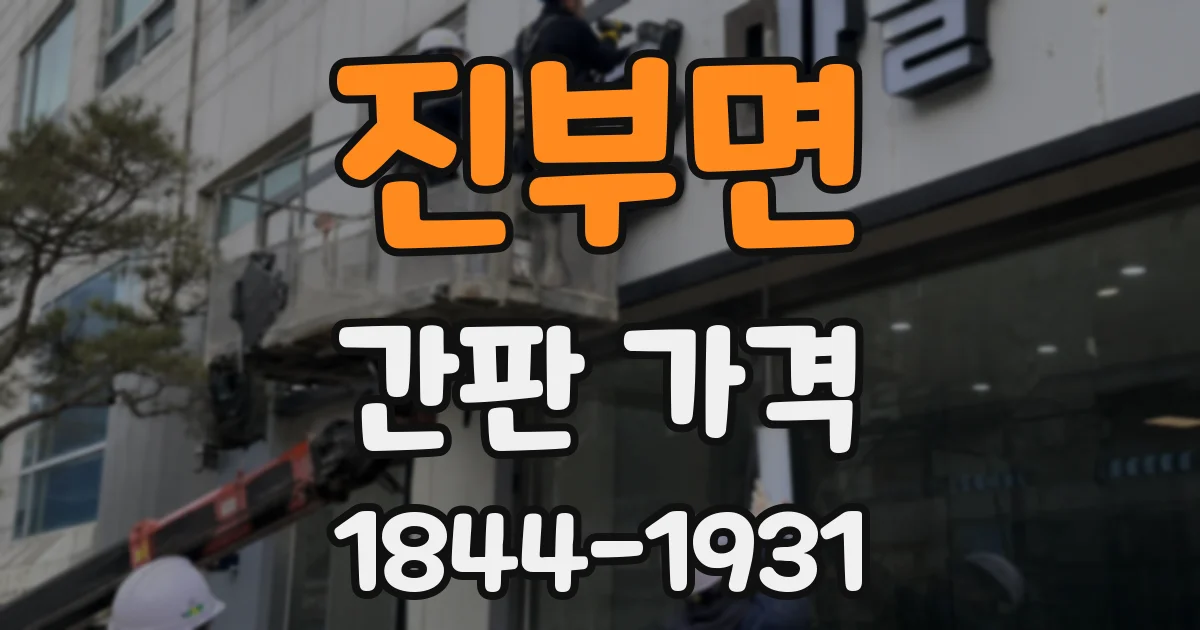진부면 간판 가격