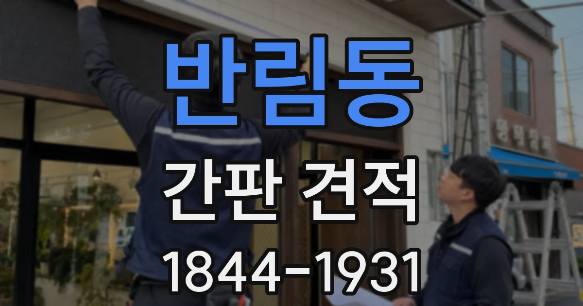 반림동 간판 견적