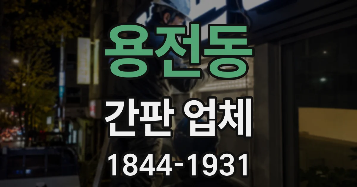 용전동 간판 업체