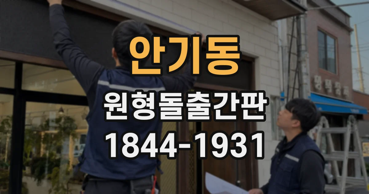 안기동 원형돌출간판