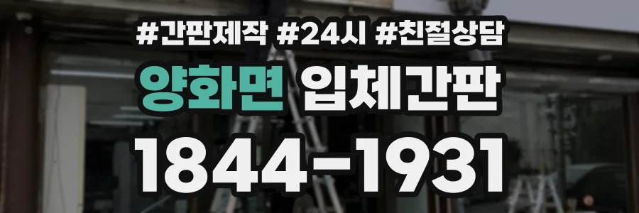 양화면 입체간판 상담 전화 1844-1931