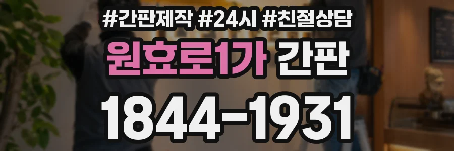 원효로1가 간판