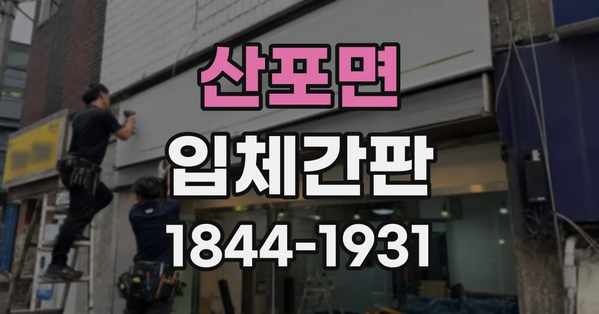 산포면 입체간판