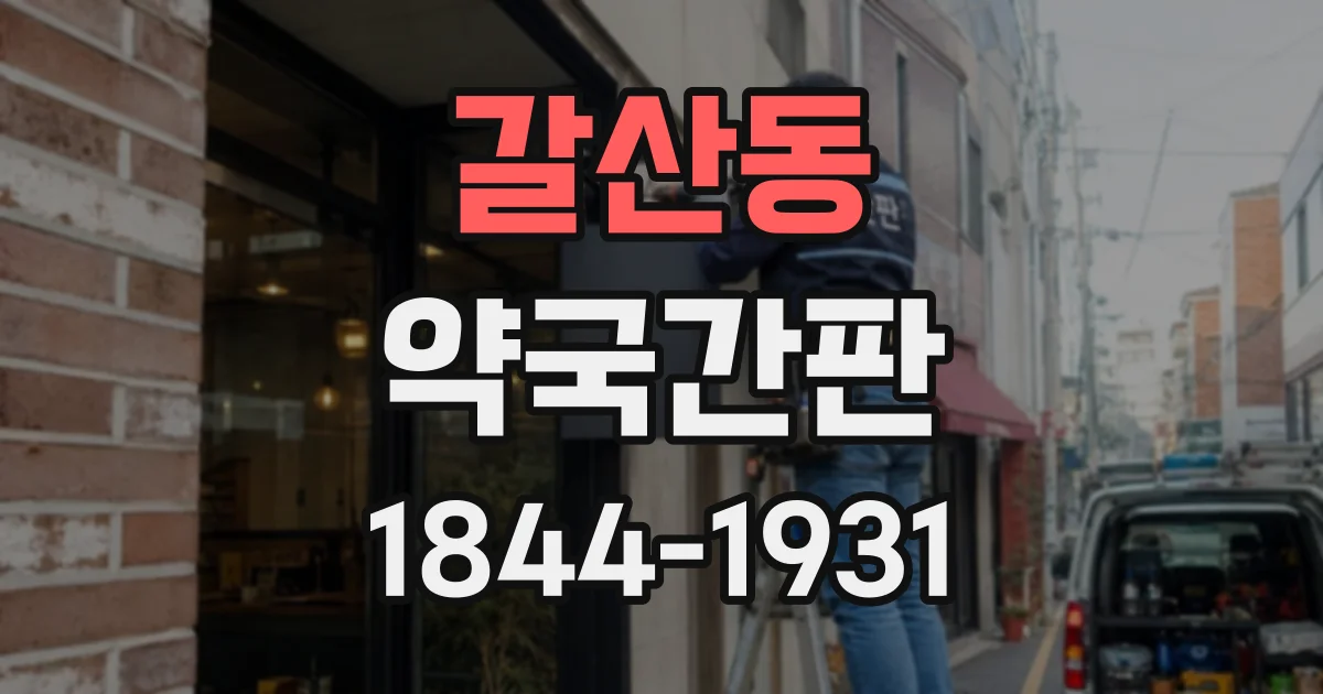 갈산동 약국간판
