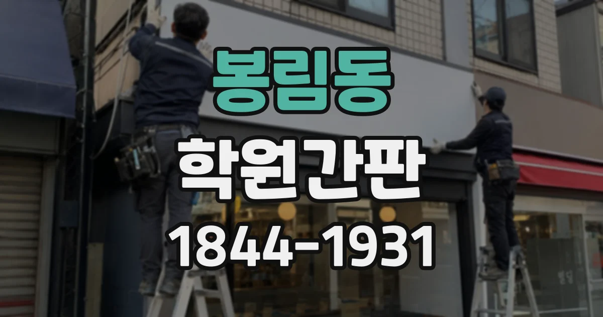 봉림동 학원간판