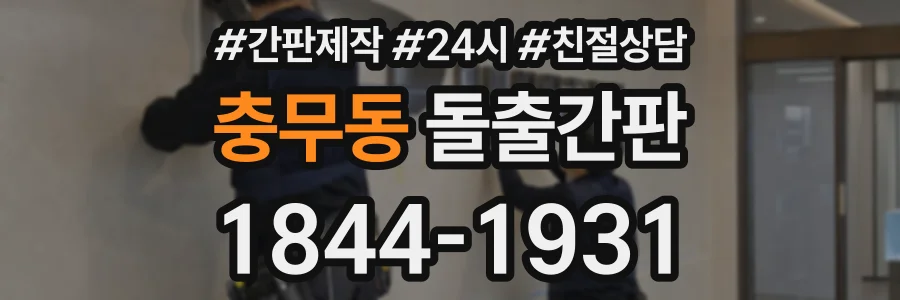 충무동 돌출간판 상담 전화 1844-1931
