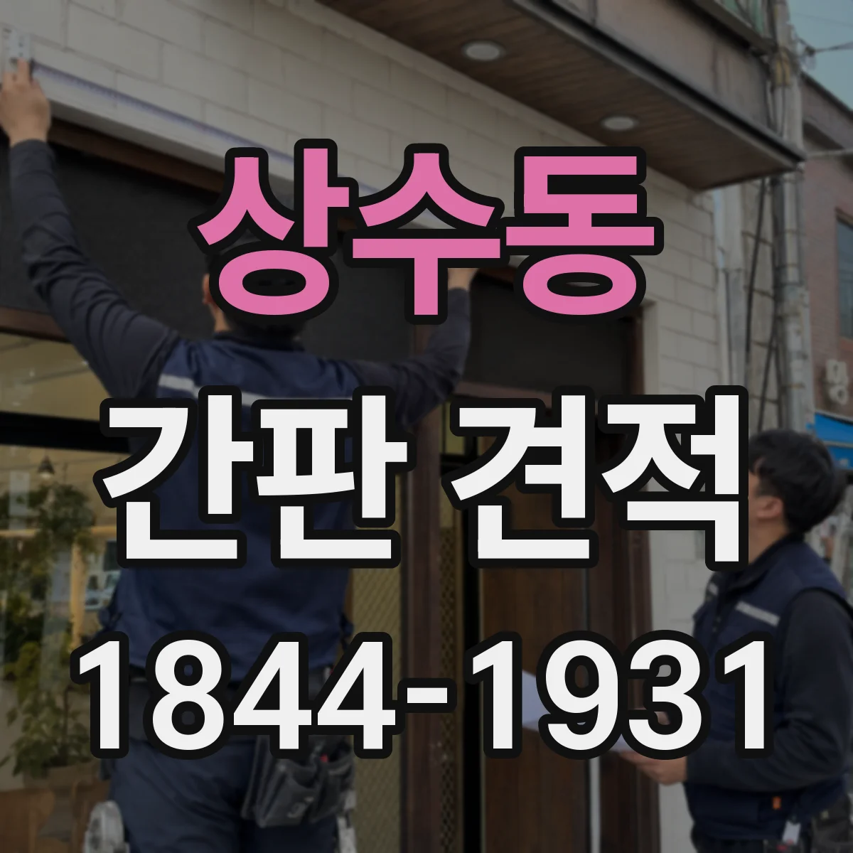 상수동 간판 견적