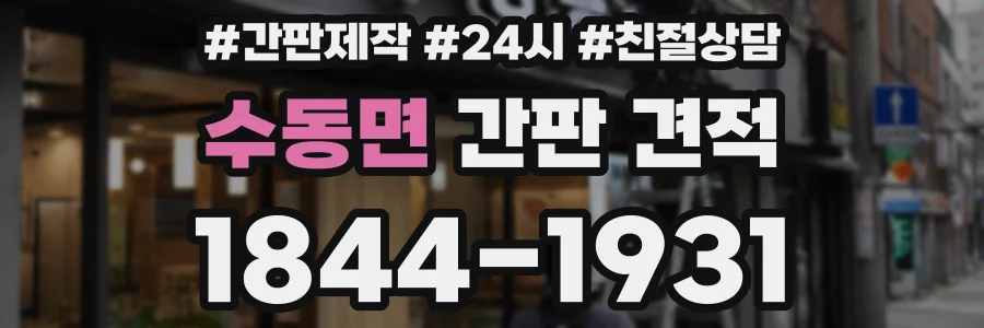 수동면 간판 견적