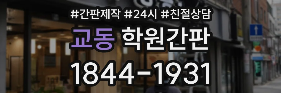 교동 학원간판 상담 전화 1844-1931
