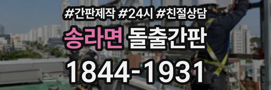 송라면 돌출간판 상담 전화 1844-1931