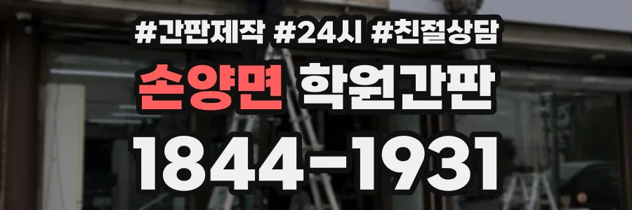 손양면 학원간판 상담 전화 1844-1931