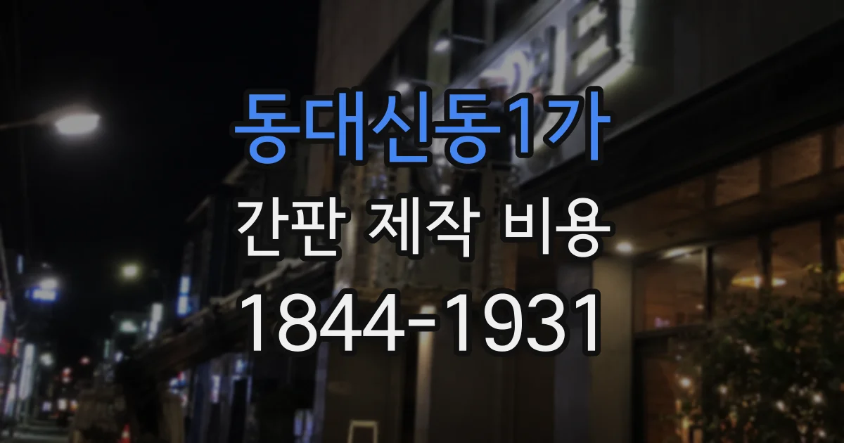 동대신동1가 간판 제작 비용