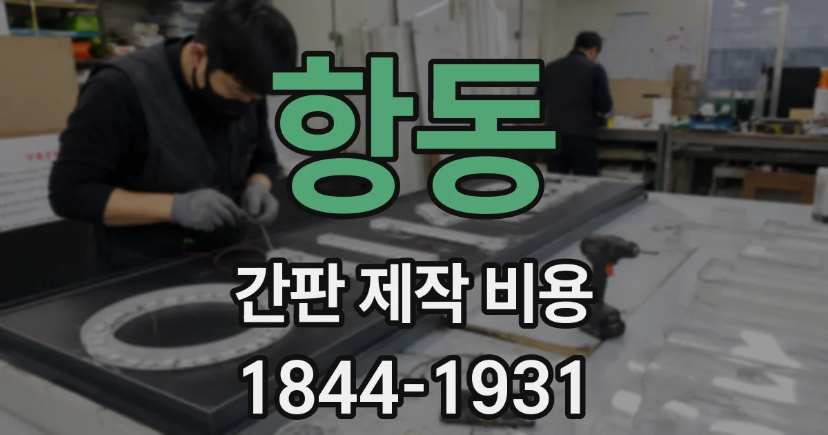 항동 간판 제작 비용