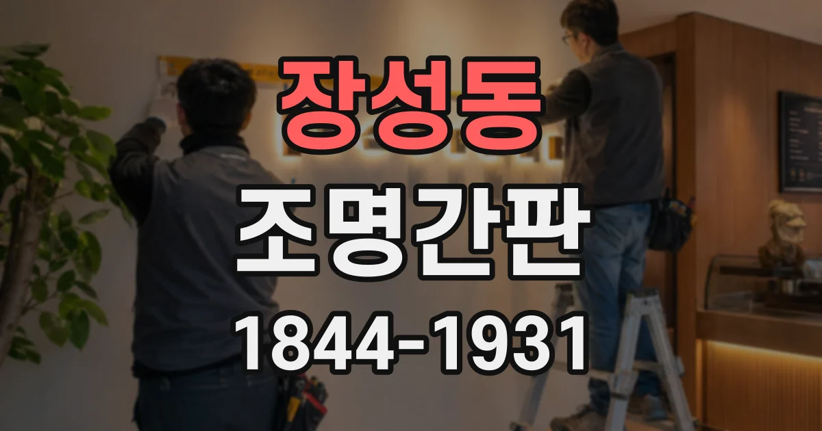 장성동 조명간판