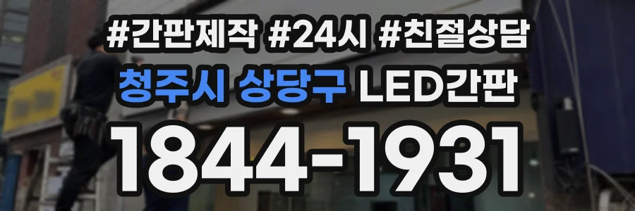 청주시 상당구 LED간판 상담 전화 1844-1931