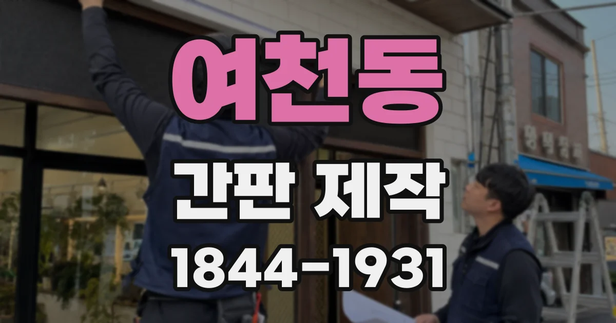 여천동 간판 제작