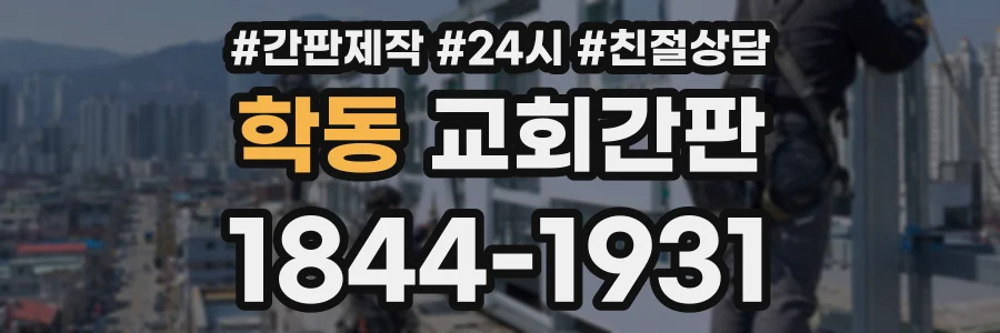 학동 교회간판 상담 전화 1844-1931