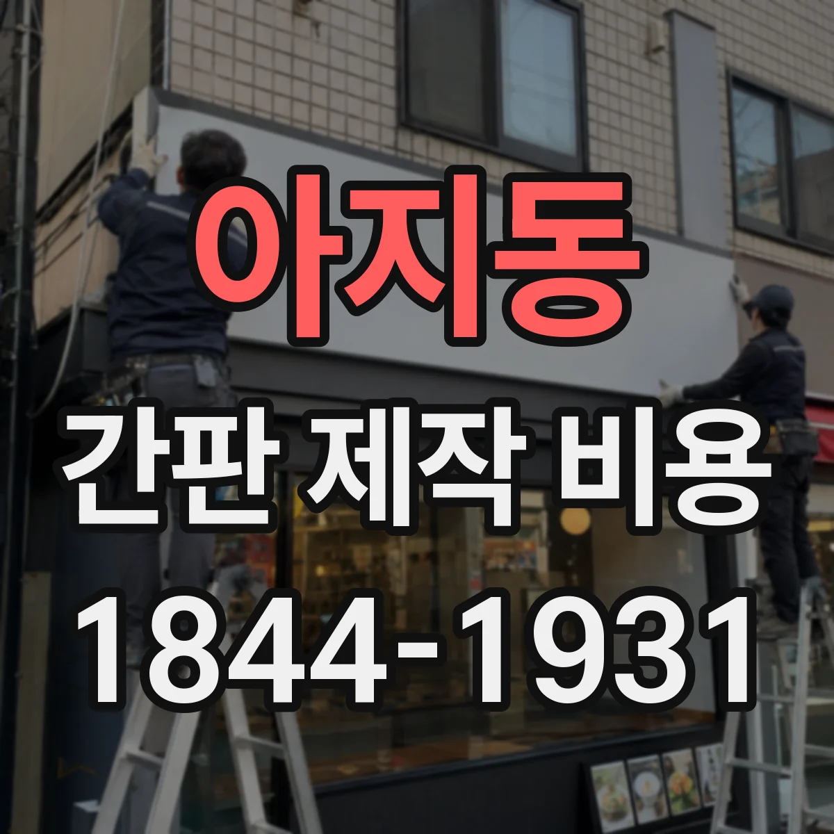 아지동 간판 제작 비용