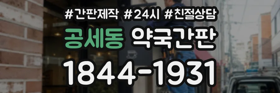 공세동 약국간판 상담 전화 1844-1931