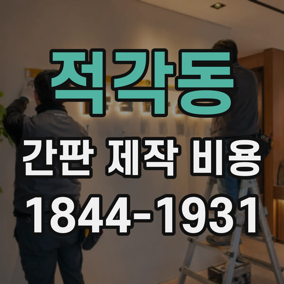 적각동 간판 제작 비용