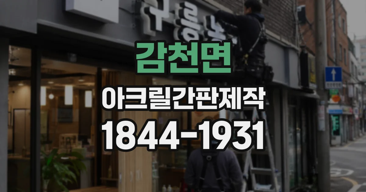 감천면 아크릴간판제작