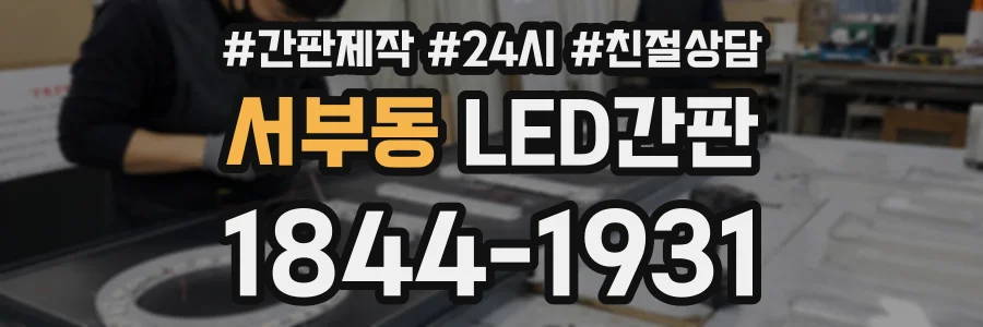 서부동 LED간판 상담 전화 1844-1931