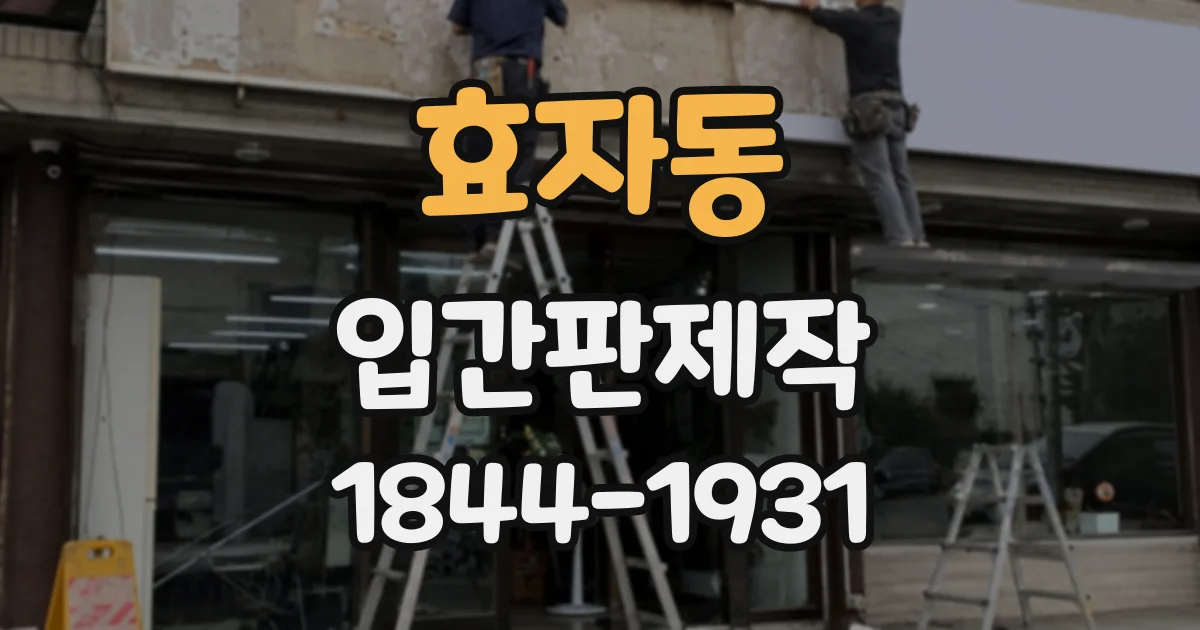 효자동 입간판제작