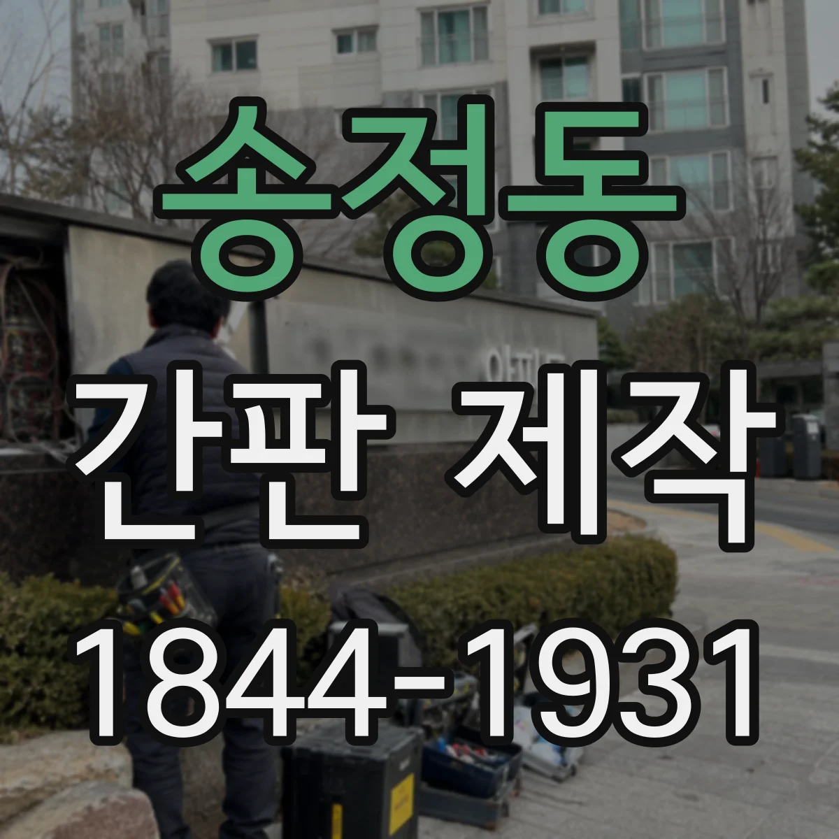 송정동 간판 제작