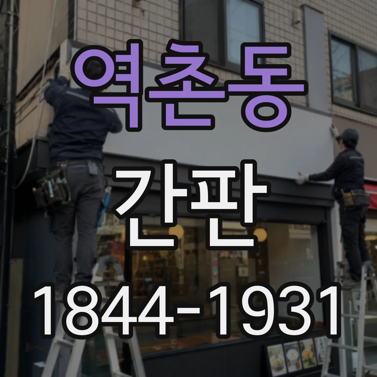 역촌동 간판