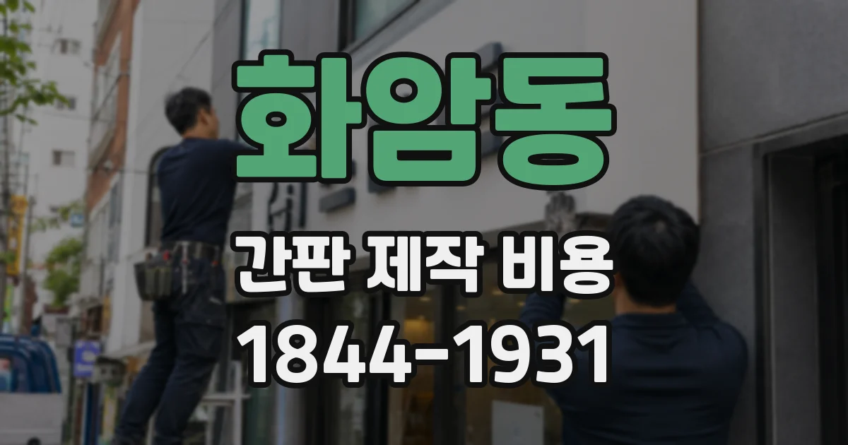 화암동 간판 제작 비용