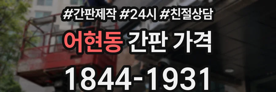 어현동 간판 가격