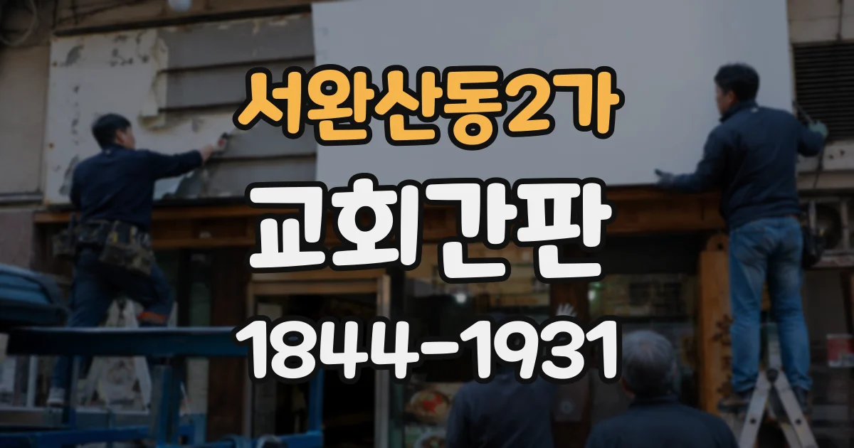 서완산동2가 교회간판