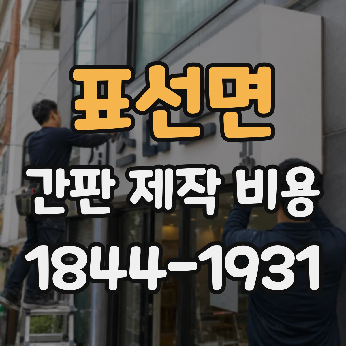 표선면 간판 제작 비용