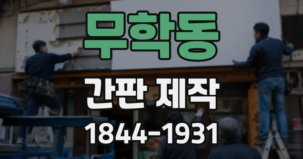 무학동 간판 제작