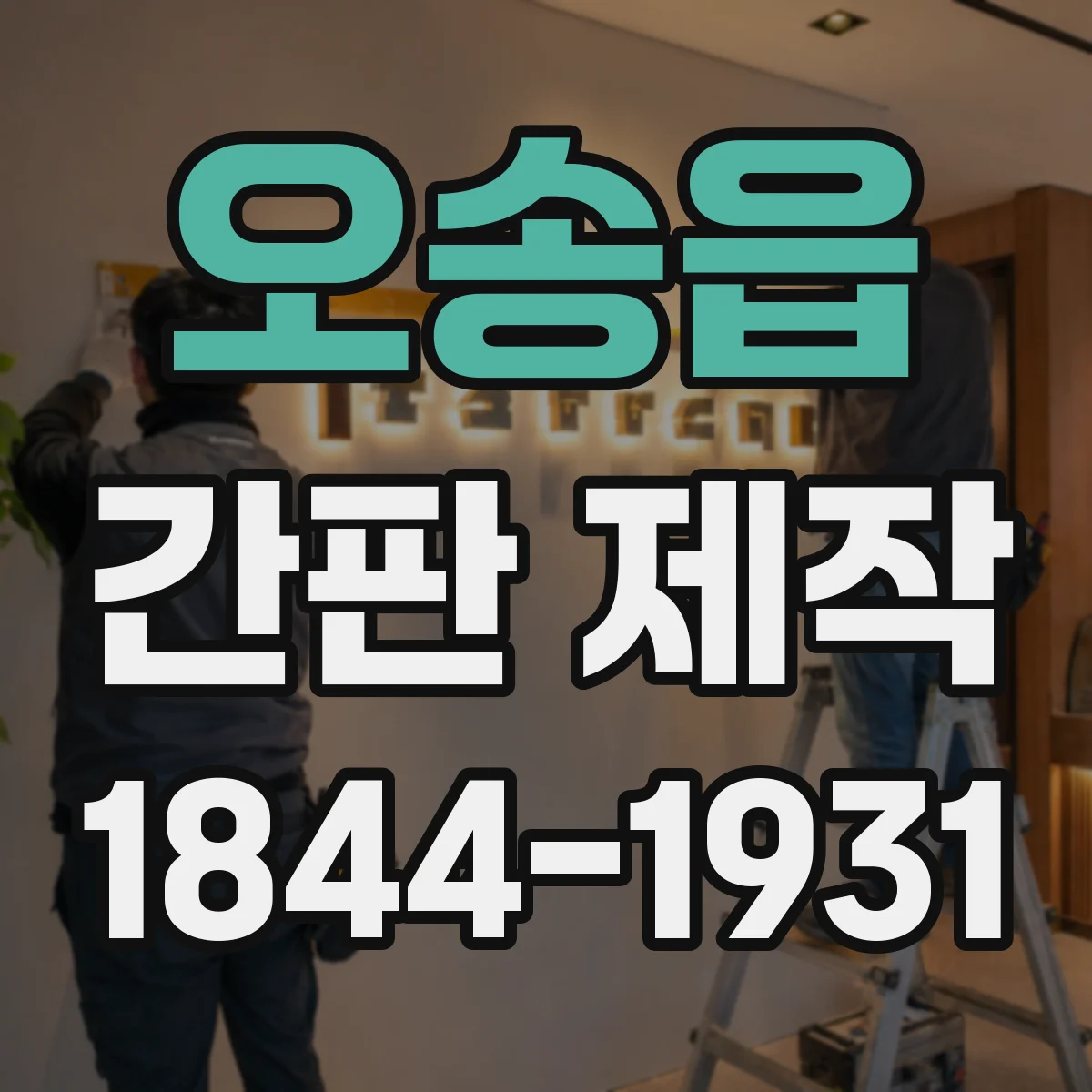 오송읍 간판 제작
