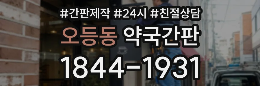 오등동 약국간판 상담 전화 1844-1931