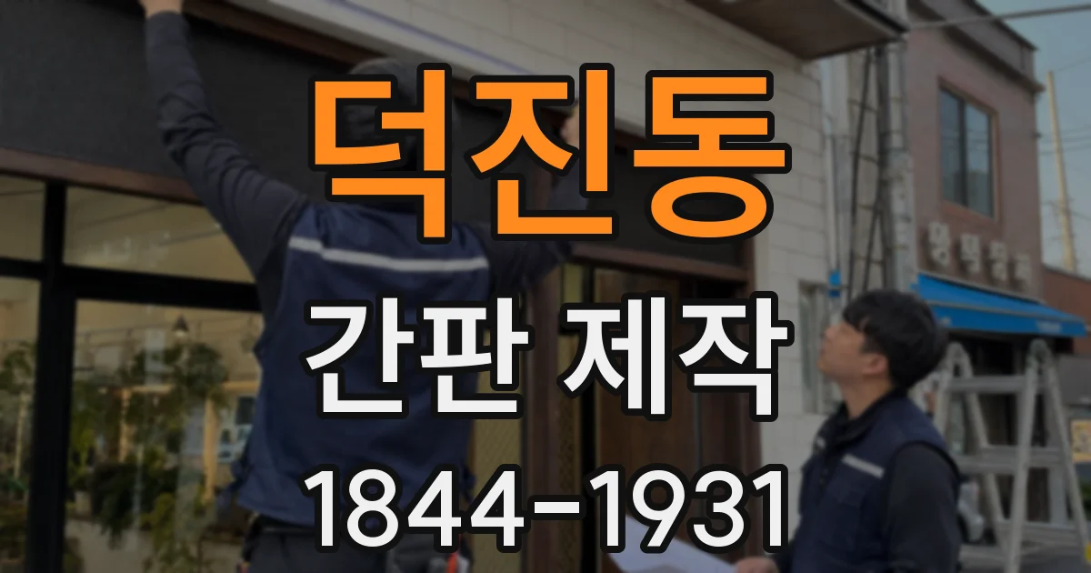 덕진동 간판 제작