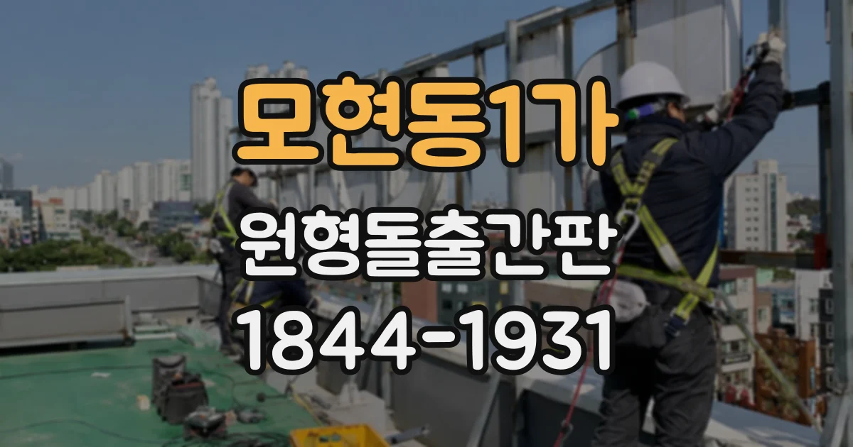 모현동1가 원형돌출간판